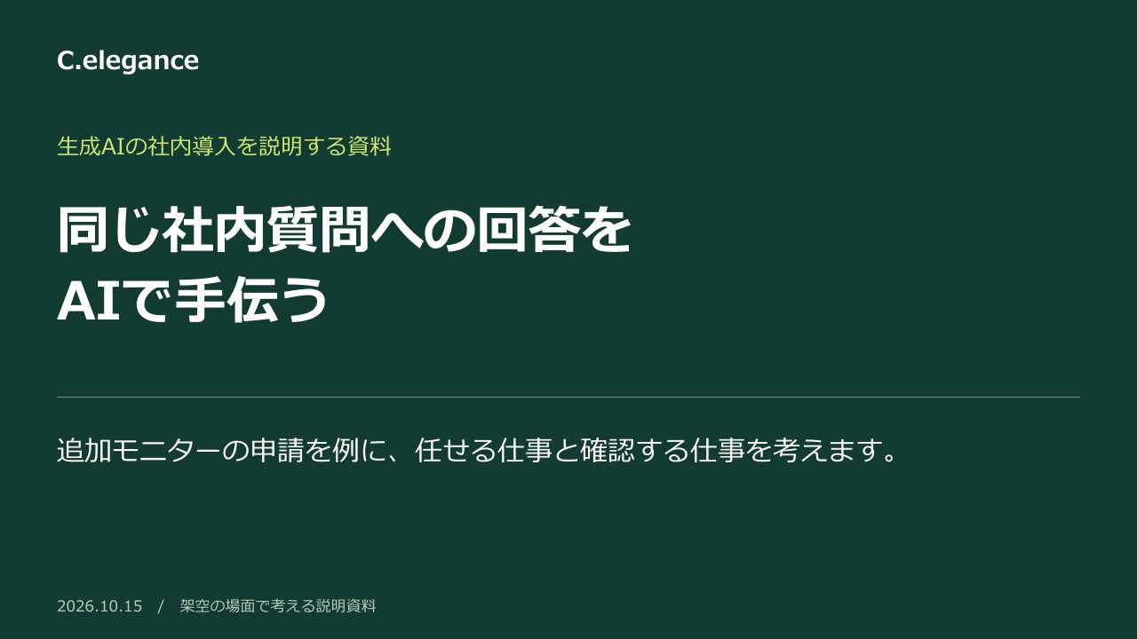 同じ社内質問への回答を
AIで手伝う。追加モニターの申請を例に、任せる仕事と確認する仕事を考えます。