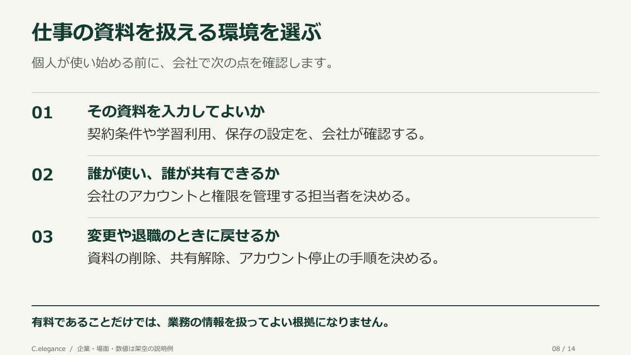 仕事の資料を扱える環境を選ぶ。個人が使い始める前に、会社で次の点を確認します。