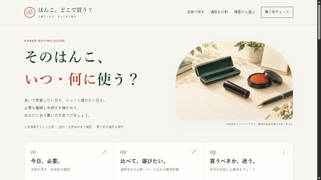 はんこ、どこで買う？のトップページ画面