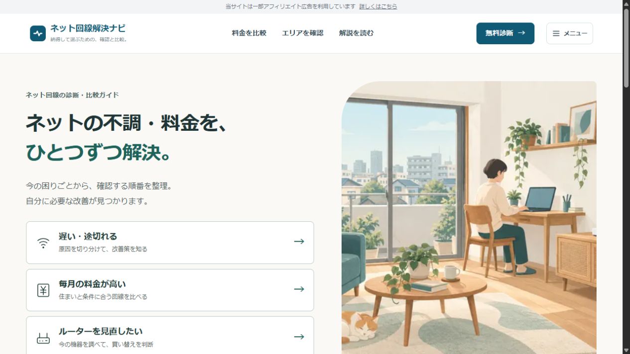 ネット回線解決ナビの公開画面