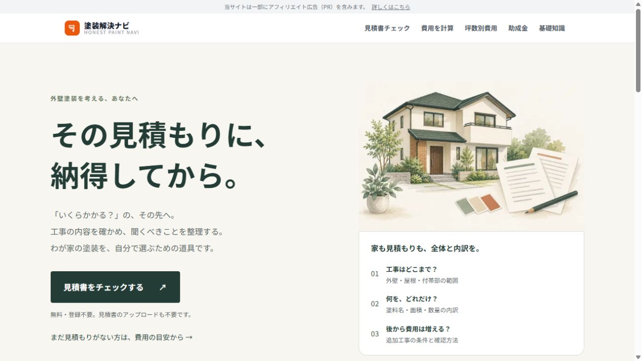塗装解決ナビのトップページ画面
